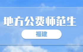 2025福建地方公费师范生录取分数线一览表：最低多少分？