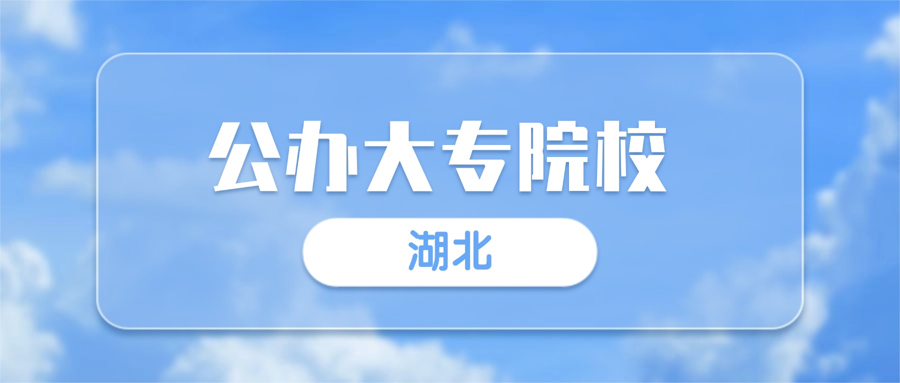 2025湖北公办大专院校录取分数线一览表：最低多少分？-高考100
