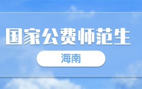 2025海南国家公费师范生录取分数线一览表：最低多少分？