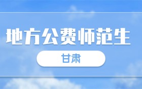 2025甘肃地方公费师范生录取分数线一览表：最低多少分？