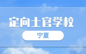 2025宁夏定向士官学校录取分数线一览表:最低多少分?
