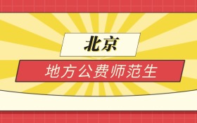 2025北京分数线最低的地方公费师范生:录取线最低的学校
