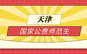 2025天津分数线最低的国家公费师范生:录取线最低的学校