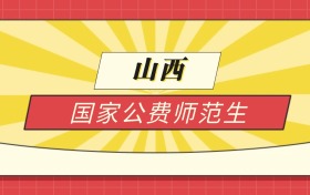 2025山西分数线最低的国家公费师范生:录取线最低的学校