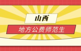2025山西分数线最低的地方公费师范生:录取线最低的学校