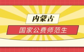 2025内蒙古分数线最低的国家公费师范生:录取线最低的学校