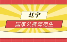 2025辽宁分数线最低的国家公费师范生:录取线最低的学校
