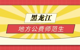 2025黑龙江分数线最低的地方公费师范生：录取线最低的学校
