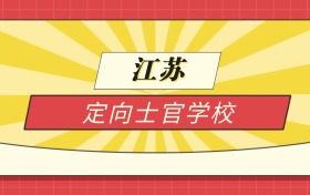 2025江苏分数线最低的定向士官学校:录取线最低的10所学校