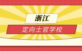 2025浙江分数线最低的定向士官学校:录取线最低的学校