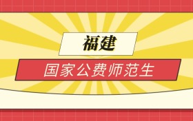 2025福建分数线最低的国家公费师范生：录取线最低的学校