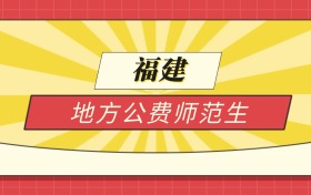 2025福建分数线最低的地方公费师范生：录取线最低的学校