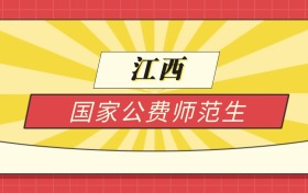 2025江西分数线最低的国家公费师范生：录取线最低的学校