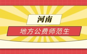 2025河南分数线最低的地方公费师范生：录取线最低的学校