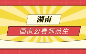 2025湖南分数线最低的国家公费师范生：录取线最低的学校