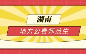 2025湖南分数线最低的地方公费师范生：录取线最低的学校