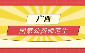 2025广西分数线最低的国家公费师范生：录取线最低的学校
