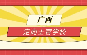 2025广西分数线最低的定向士官学校:录取线最低的学校