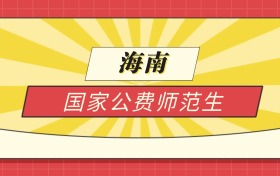 2025海南分数线最低的国家公费师范生：录取线最低的学校