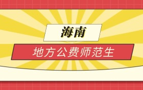 2025海南分数线最低的地方公费师范生：录取线最低的学校