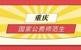 2025重庆分数线最低的国家公费师范生：录取线最低的学校