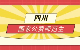 2025四川分数线最低的国家公费师范生：录取线最低的学校
