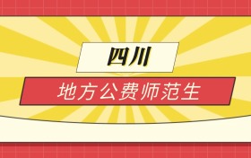 2025四川分数线最低的地方公费师范生：录取线最低的学校