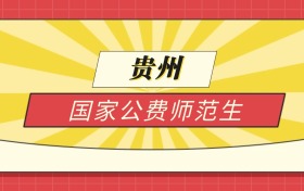 2025贵州分数线最低的国家公费师范生：录取线最低的学校