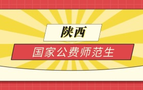 2025陕西分数线最低的国家公费师范生：录取线最低的学校