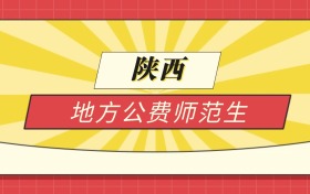2025陕西分数线最低的地方公费师范生：录取线最低的学校