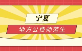 2025宁夏分数线最低的地方公费师范生：录取线最低的学校