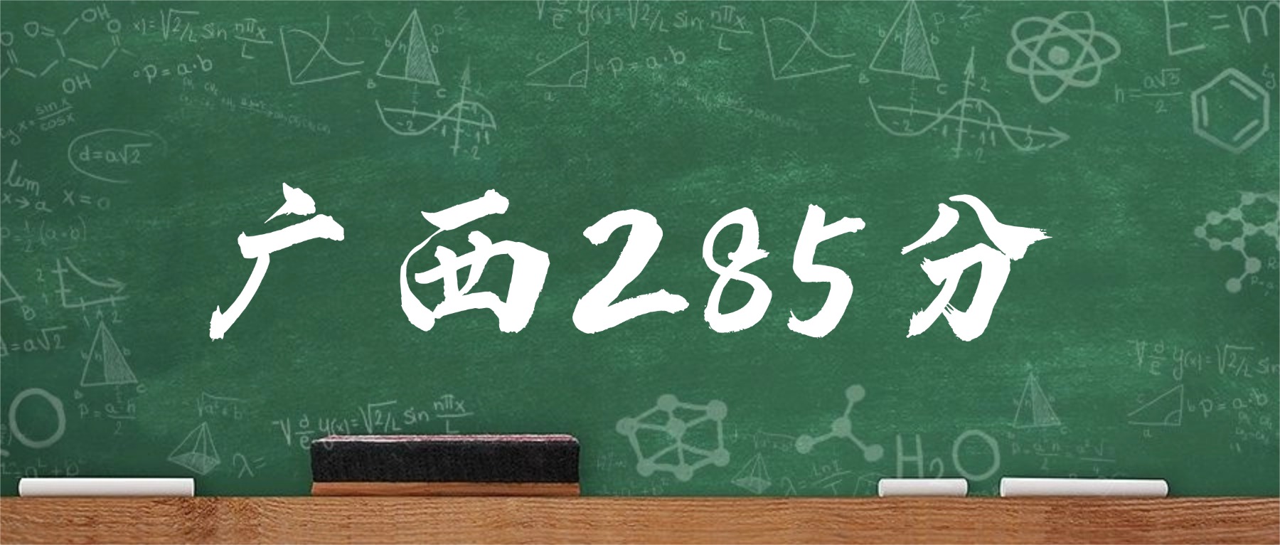 广西285分能上什么大学？含可报考专科院校一览表（2026参考）-高考100