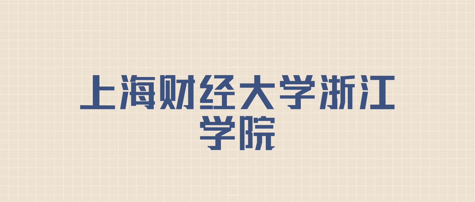 上海财经大学浙江学院2026年招生简章:含招生人数+专业+分数线-高考100