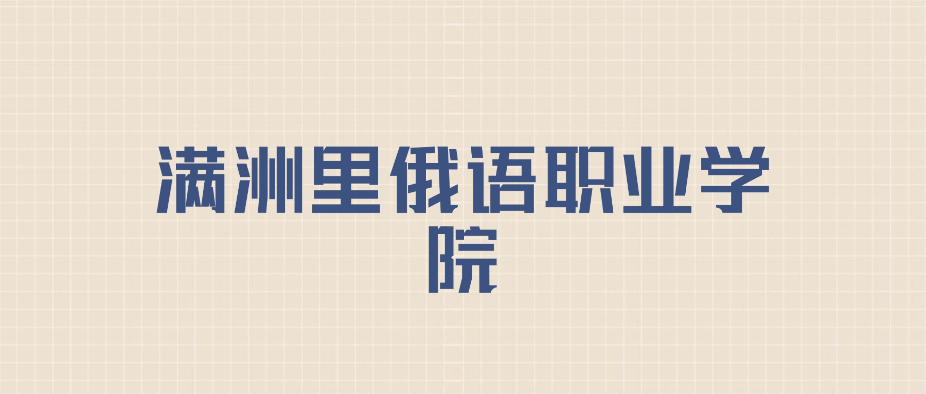 满洲里俄语职业学院2026年招生简章:含招生人数+专业+分数线-高考100