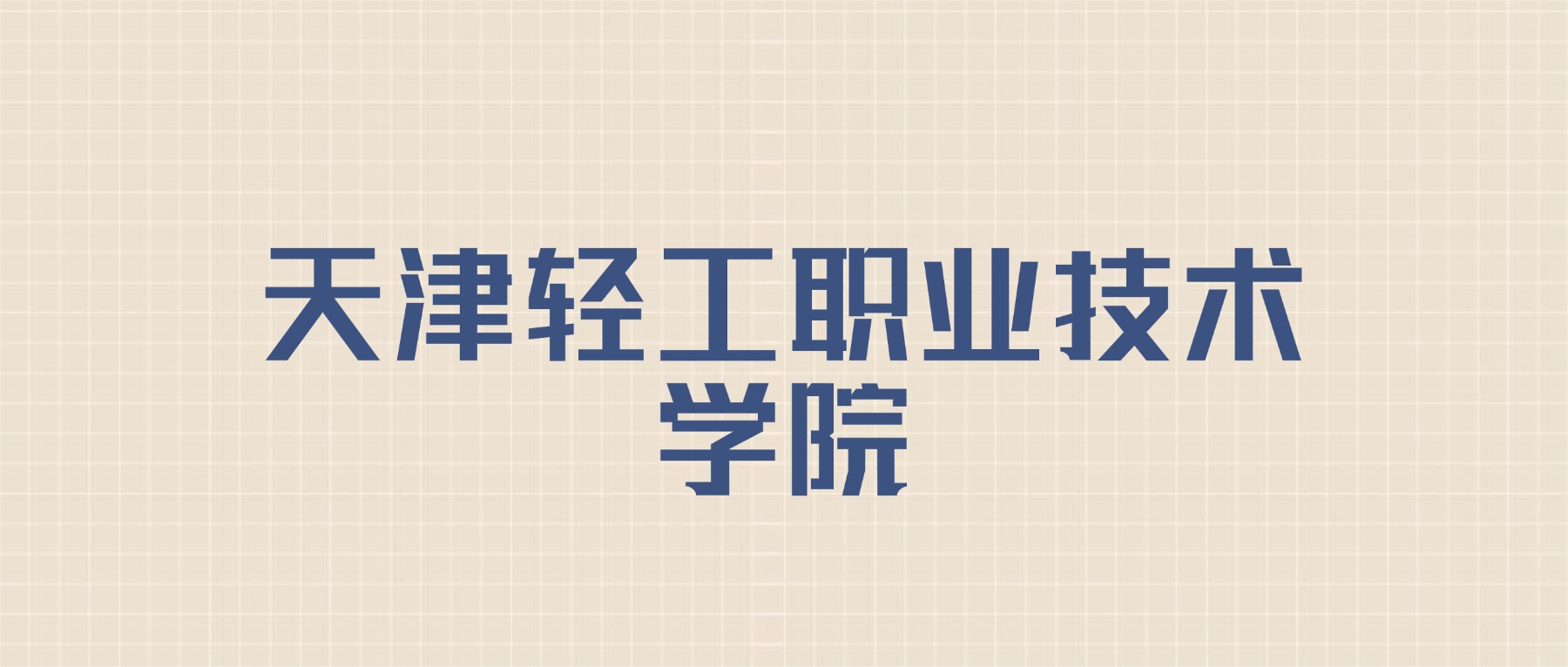 天津轻工职业技术学院2026年招生简章：含招生人数+专业+分数线-高考100