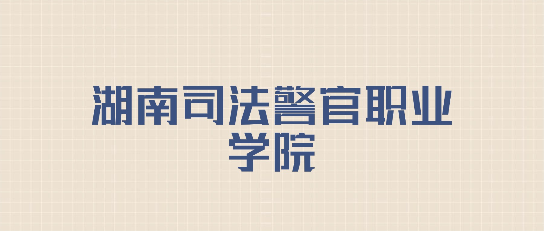 湖南司法警官职业学院2026年招生简章：含招生人数+专业+分数线-高考100