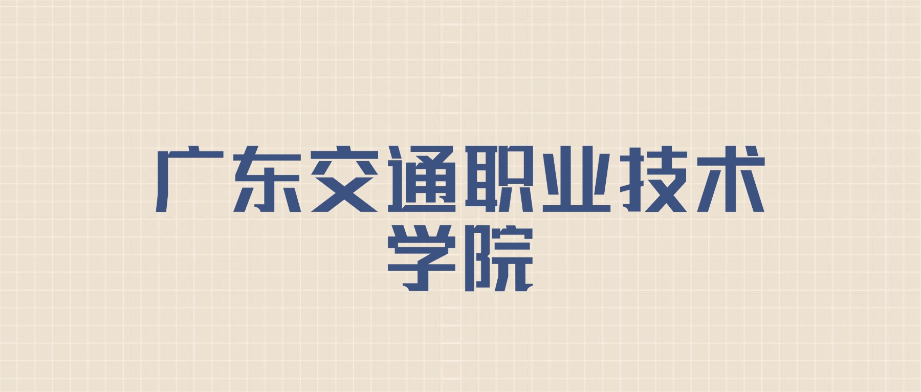广东交通职业技术学院2026年招生简章:含招生人数+专业+分数线-高考100