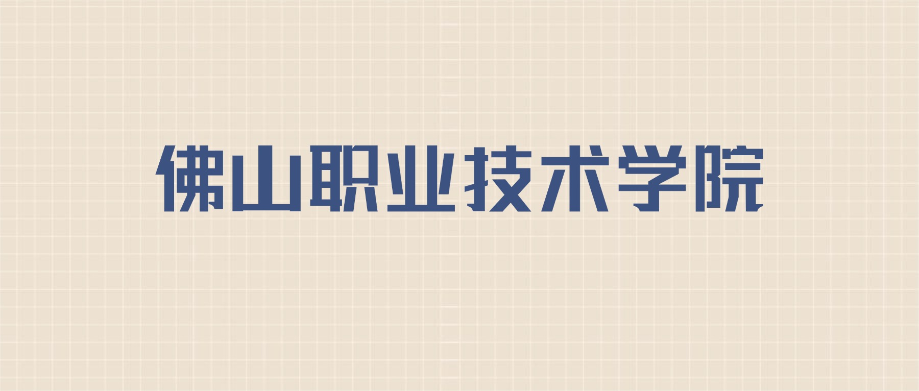 佛山职业技术学院2026年招生简章:含招生人数+专业+分数线-高考100