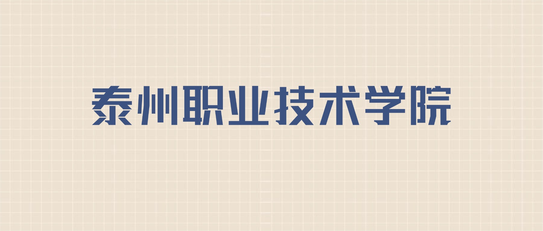 泰州职业技术学院2026年招生简章：含招生人数+专业+分数线-高考100
