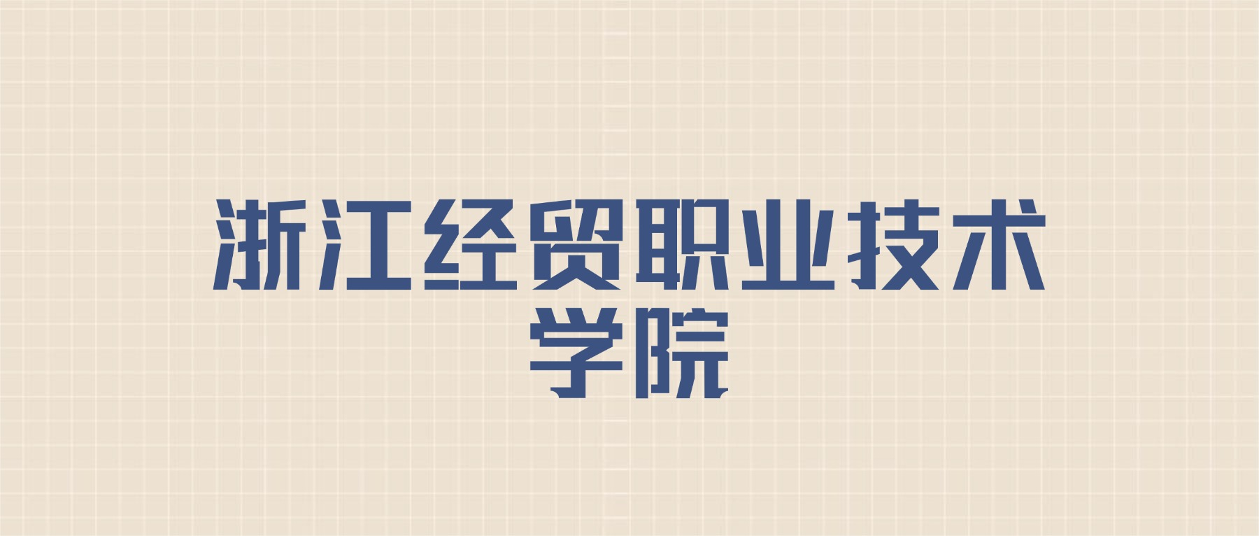 浙江经贸职业技术学院2026年招生简章:含招生人数+专业+分数线-高考100