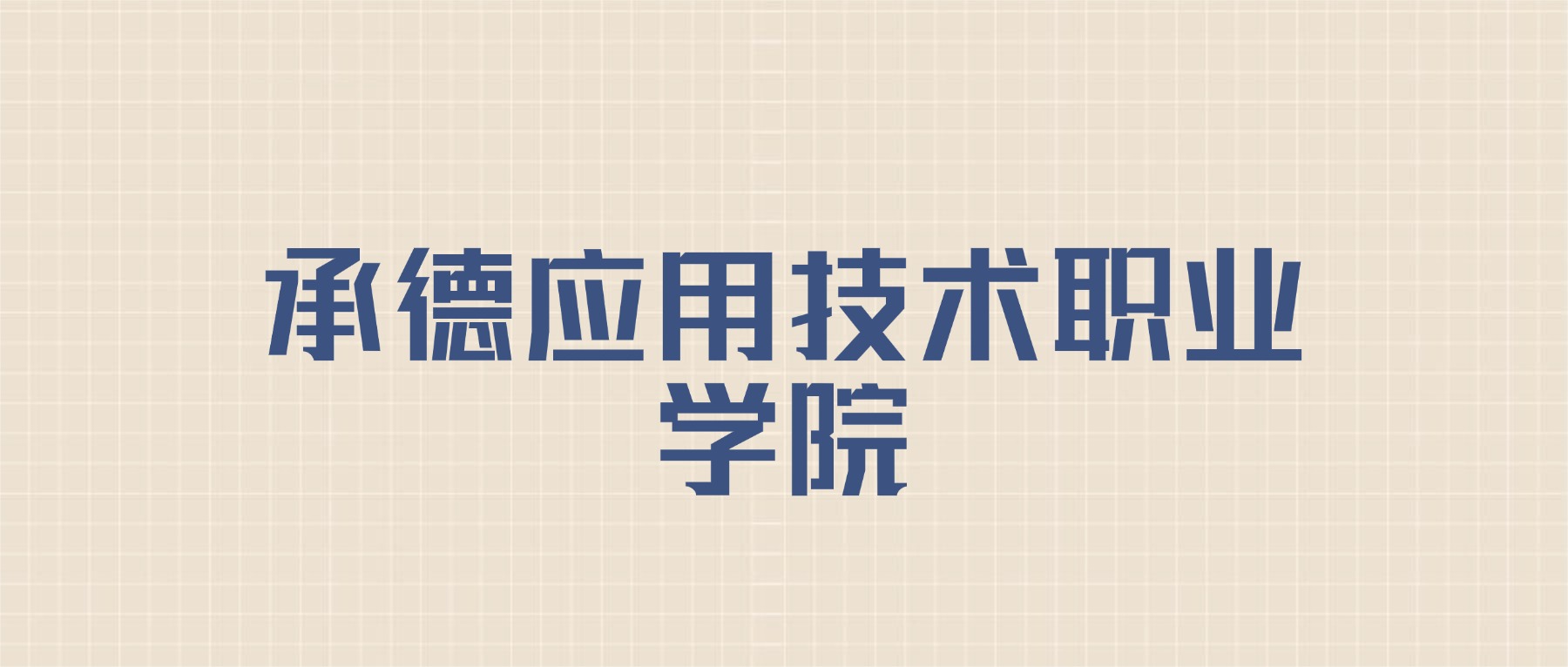 承德应用技术职业学院2026年招生简章:含招生人数+专业+分数线-高考100