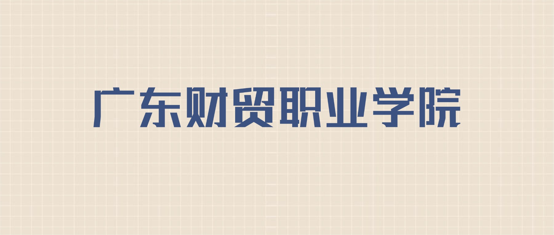 广东财贸职业学院2026年招生简章:含招生人数+专业+分数线-高考100