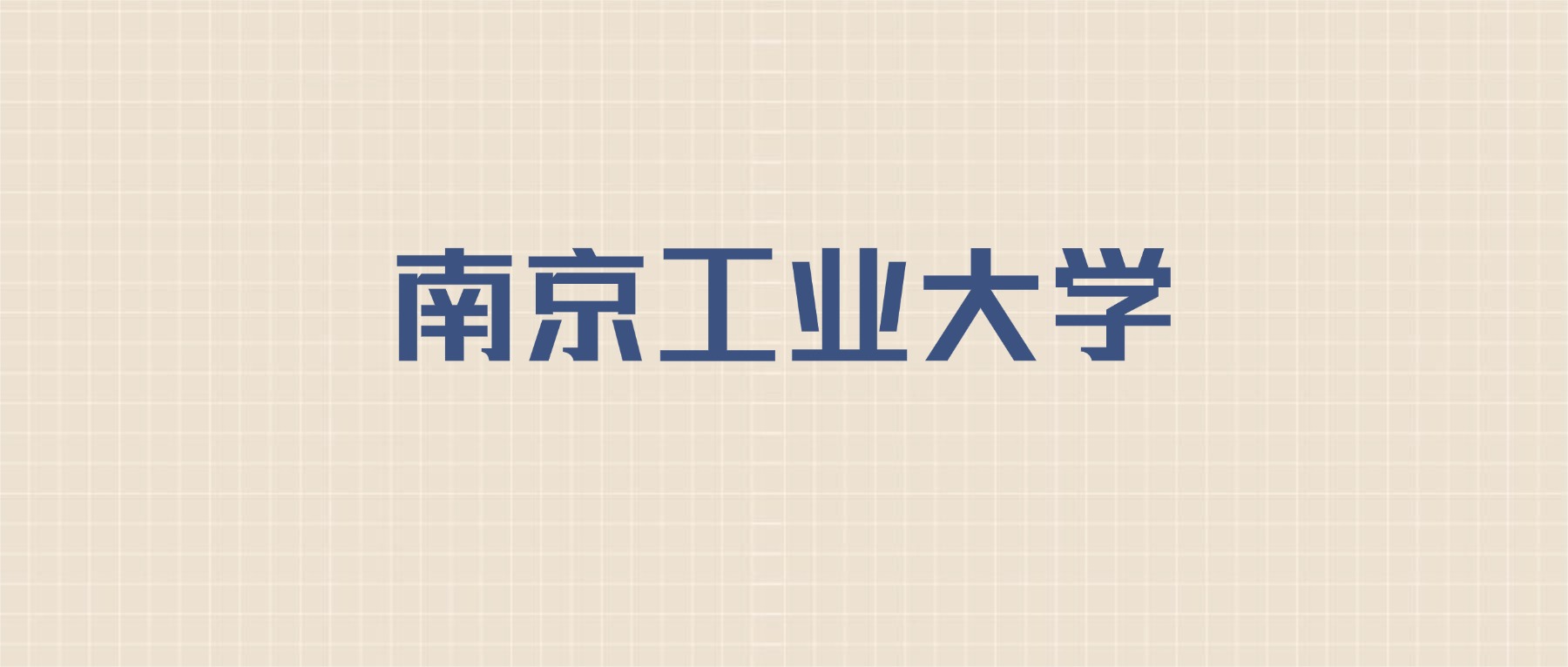 南京工业大学2026年招生简章:含招生人数+专业+分数线-高考100