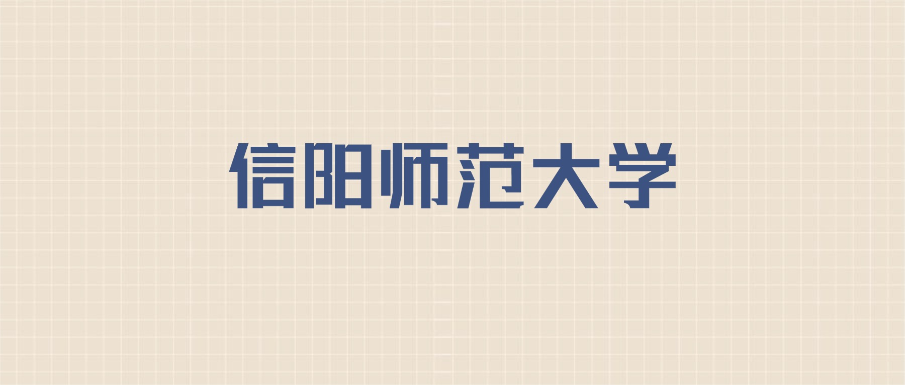 信阳师范大学2026年招生简章:含招生人数+专业+分数线-高考100