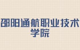 邵阳通航职业技术学院2026年招生简章:含招生人数+专业