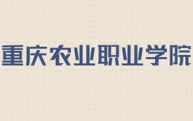 重庆农业职业学院2026年招生简章:含招生人数+专业+分数线
