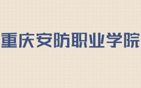 重庆安防职业学院2026年招生简章:含招生人数+专业+分数线