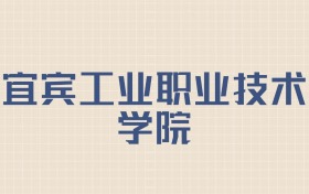宜宾工业职业技术学院2026年招生简章:含招生人数+专业+分数线
