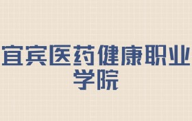 宜宾医药健康职业学院2026年招生简章:含招生人数+专业+分数线