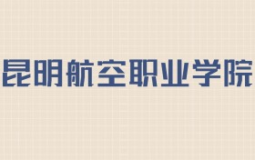 昆明航空职业学院2026年招生简章:含招生人数+专业